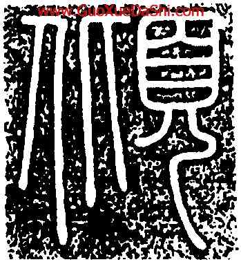 傾,李斯,書法字典